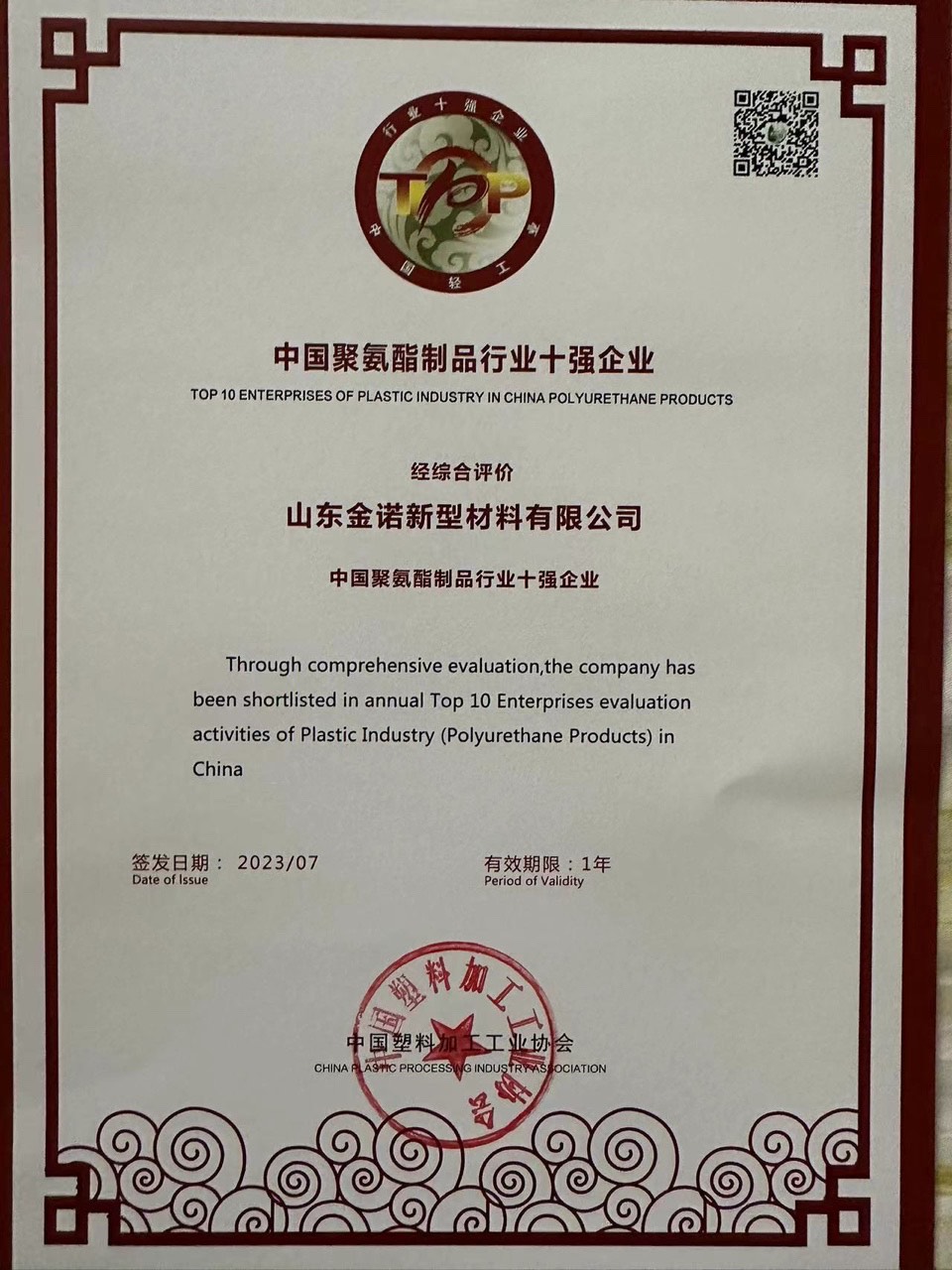 彩涂板厂家连续两年获“中国聚氨酯制品行业十强企业”荣誉称号(图1)