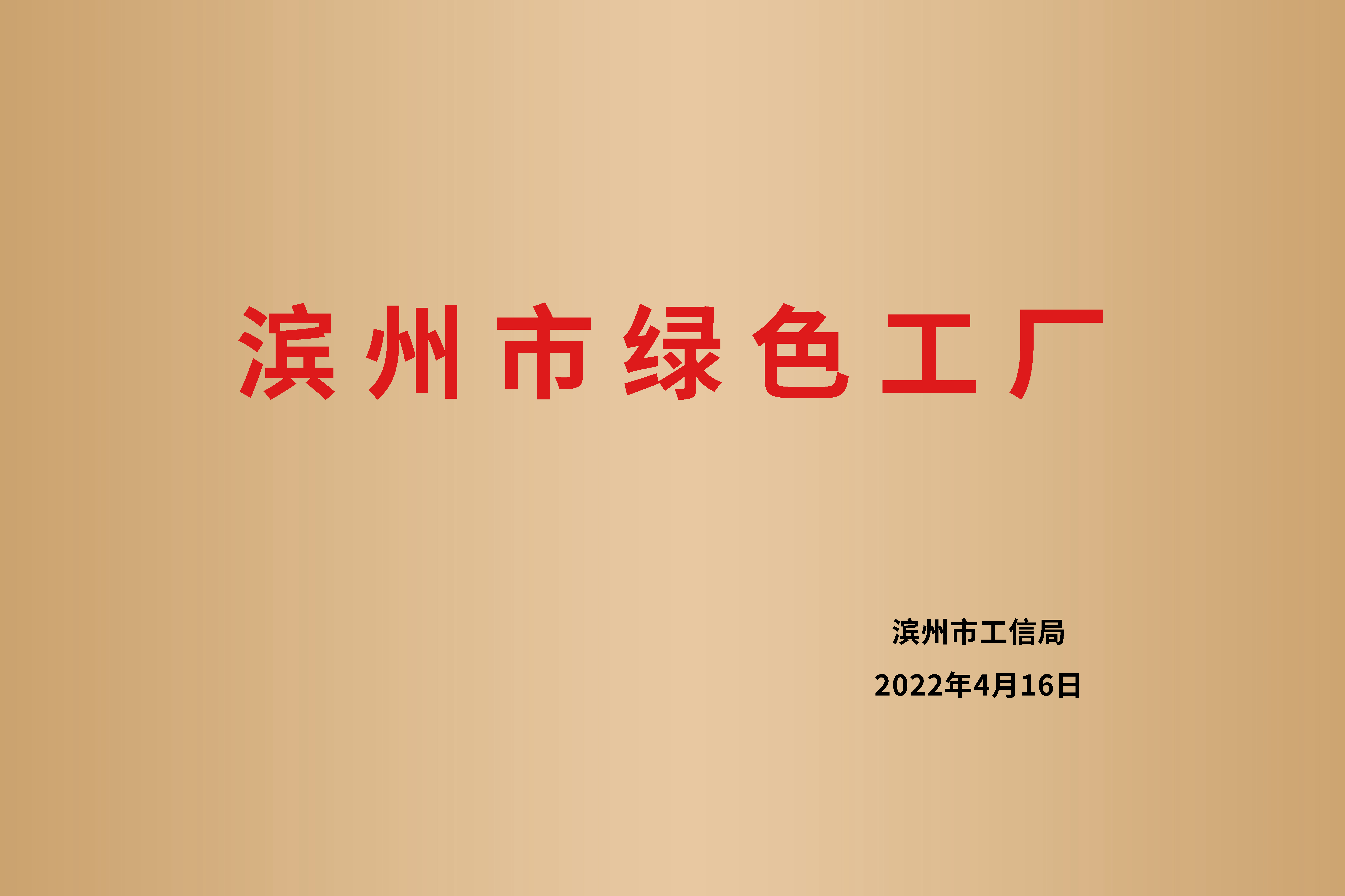 滨州市绿色工厂(图1)